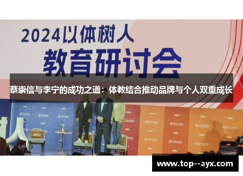 蔡崇信与李宁的成功之道：体教结合推动品牌与个人双重成长