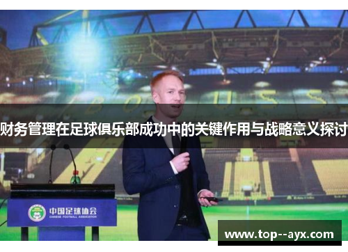 财务管理在足球俱乐部成功中的关键作用与战略意义探讨