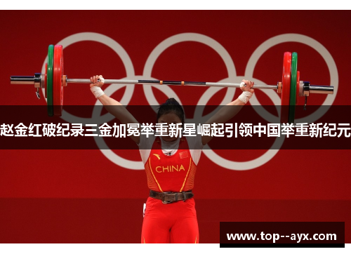 赵金红破纪录三金加冕举重新星崛起引领中国举重新纪元