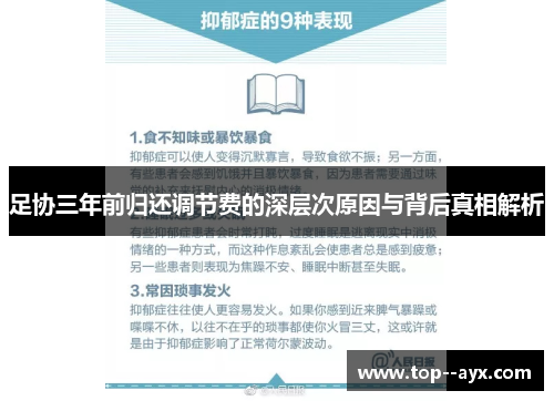 足协三年前归还调节费的深层次原因与背后真相解析 足协三年前归还调节费的深层次原因与背后真相解析