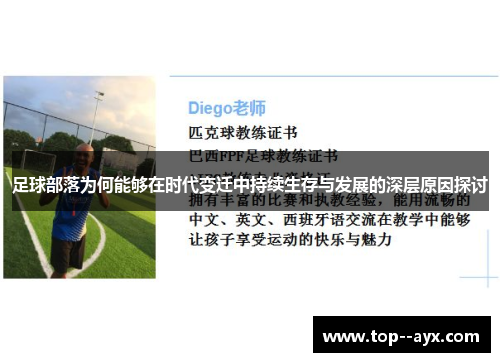 足球部落为何能够在时代变迁中持续生存与发展的深层原因探讨 足球部落为何能够在时代变迁中持续生存与发展的深层原因探讨