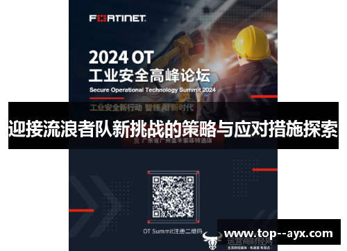 迎接流浪者队新挑战的策略与应对措施探索 迎接流浪者队新挑战的策略与应对措施探索