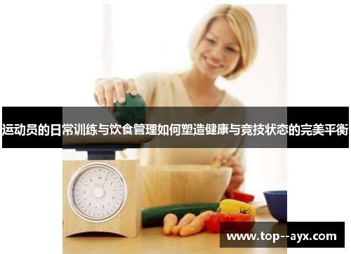 运动员的日常训练与饮食管理如何塑造健康与竞技状态的完美平衡 运动员的日常训练与饮食管理如何塑造健康与竞技状态的完美平衡