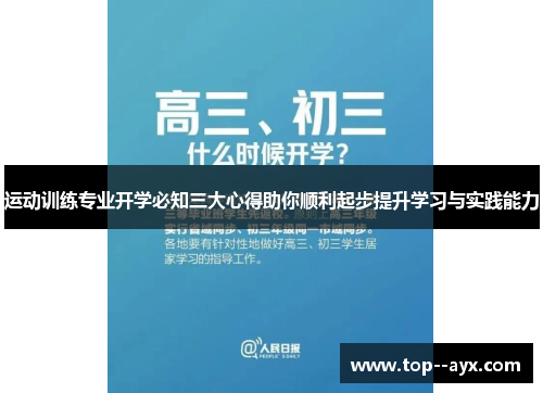 运动训练专业开学必知三大心得助你顺利起步提升学习与实践能力