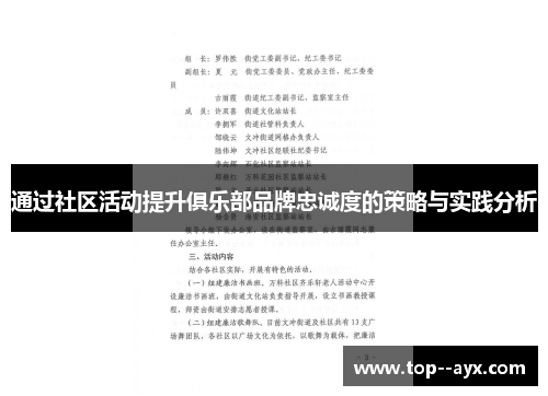 通过社区活动提升俱乐部品牌忠诚度的策略与实践分析