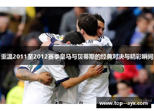 重温2011至2012赛季皇马与贝蒂斯的经典对决与精彩瞬间