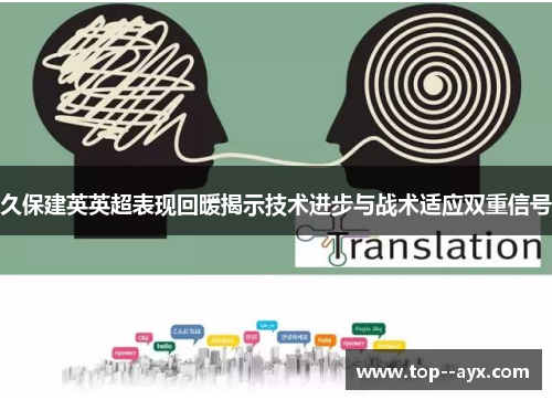 久保建英英超表现回暖揭示技术进步与战术适应双重信号