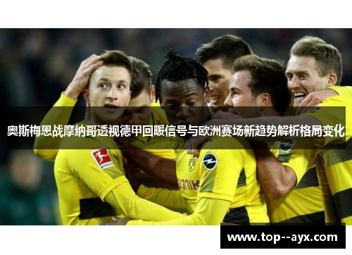 奥斯梅恩战摩纳哥透视德甲回暖信号与欧洲赛场新趋势解析格局变化