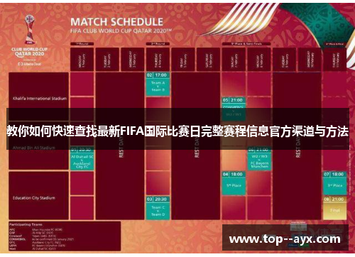 教你如何快速查找最新FIFA国际比赛日完整赛程信息官方渠道与方法