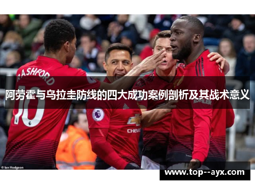 阿劳霍与乌拉圭防线的四大成功案例剖析及其战术意义