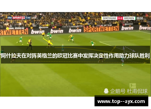 阿什拉夫在对阵英格兰的欧冠比赛中发挥决定性作用助力球队胜利 阿什拉夫在对阵英格兰的欧冠比赛中发挥决定性作用助力球队胜利