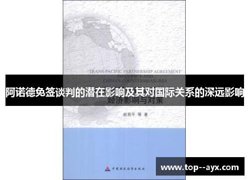 阿诺德免签谈判的潜在影响及其对国际关系的深远影响
