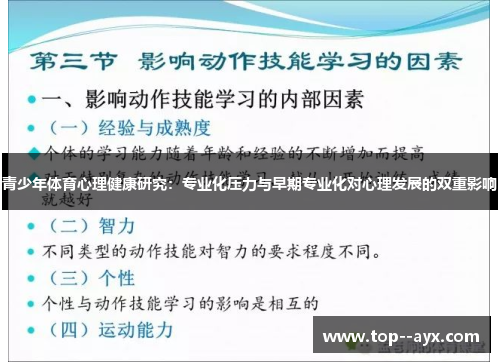 青少年体育心理健康研究：专业化压力与早期专业化对心理发展的双重影响