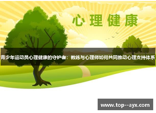 青少年运动员心理健康的守护者：教练与心理师如何共同推动心理支持体系