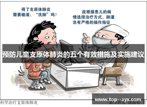 预防儿童支原体肺炎的五个有效措施及实施建议