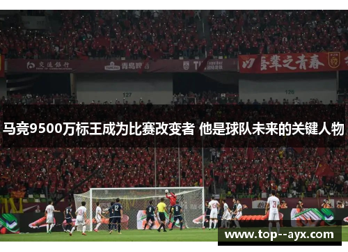 马竞9500万标王成为比赛改变者 他是球队未来的关键人物