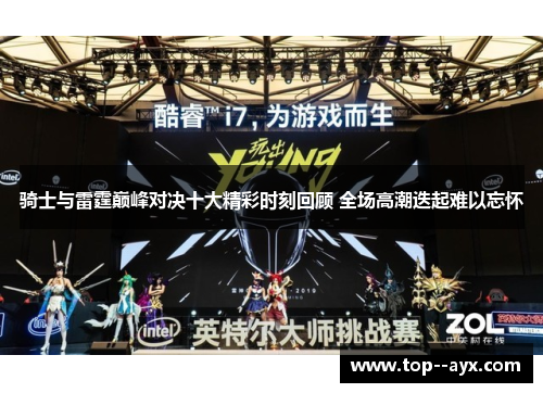 骑士与雷霆巅峰对决十大精彩时刻回顾 全场高潮迭起难以忘怀