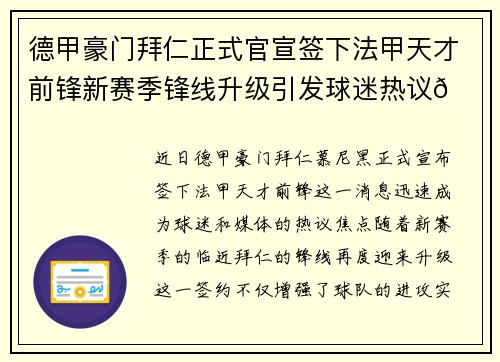 德甲豪门拜仁正式官宣签下法甲天才前锋新赛季锋线升级引发球迷热议🔥⚽