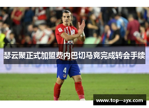 瑟云聚正式加盟费内巴切马竞完成转会手续