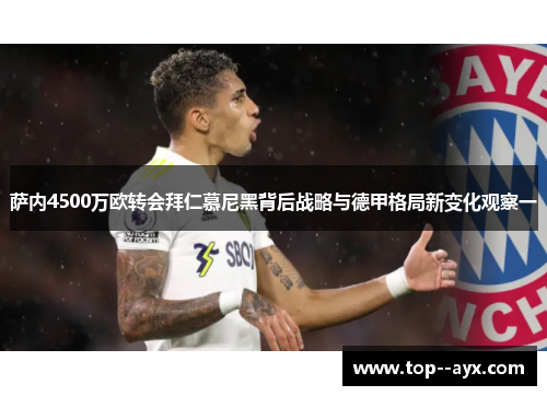 萨内4500万欧转会拜仁慕尼黑背后战略与德甲格局新变化观察一