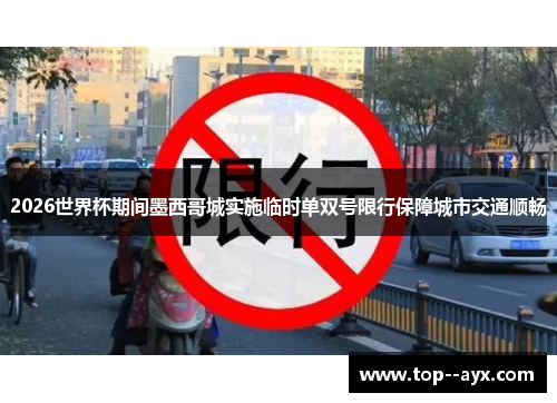 2026世界杯期间墨西哥城实施临时单双号限行保障城市交通顺畅