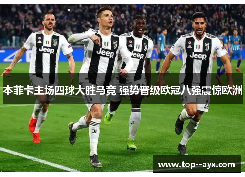本菲卡主场四球大胜马竞 强势晋级欧冠八强震惊欧洲