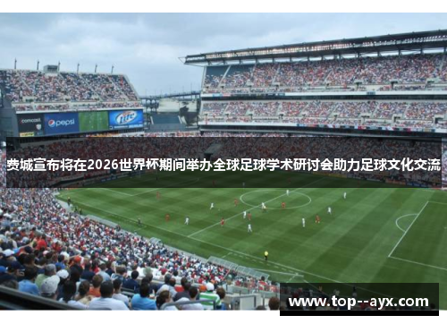 费城宣布将在2026世界杯期间举办全球足球学术研讨会助力足球文化交流