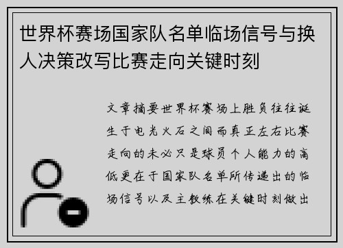 世界杯赛场国家队名单临场信号与换人决策改写比赛走向关键时刻 世界杯赛场国家队名单临场信号与换人决策改写比赛走向关键时刻