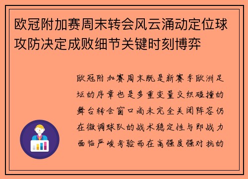 欧冠附加赛周末转会风云涌动定位球攻防决定成败细节关键时刻博弈 欧冠附加赛周末转会风云涌动定位球攻防决定成败细节关键时刻博弈