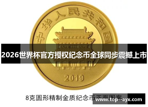 2026世界杯官方授权纪念币全球同步震撼上市 2026世界杯官方授权纪念币全球同步震撼上市