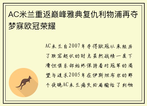 AC米兰重返巅峰雅典复仇利物浦再夺梦寐欧冠荣耀 AC米兰重返巅峰雅典复仇利物浦再夺梦寐欧冠荣耀