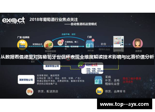 从数据看佩德里对阵葡萄牙世俱杯表现全维度解读技术影响与比赛价值分析