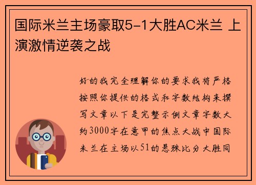 国际米兰主场豪取5-1大胜AC米兰 上演激情逆袭之战