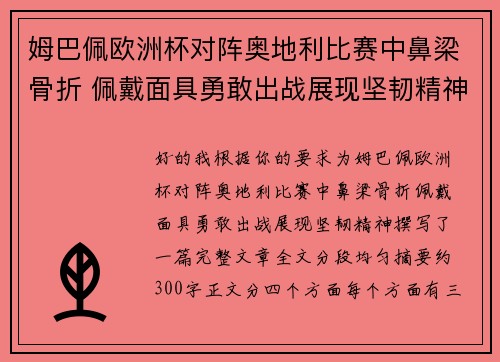 姆巴佩欧洲杯对阵奥地利比赛中鼻梁骨折 佩戴面具勇敢出战展现坚韧精神