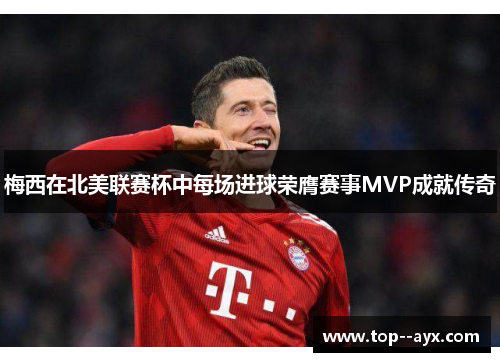 /uploads/images/20260610/mei-xi-zai-bei-mei-lian-sai-bei-zhong-mei-chang-jin-qiu-rong-ying-sai-shi-mvp-cheng-jiu-chuan-qi.webp