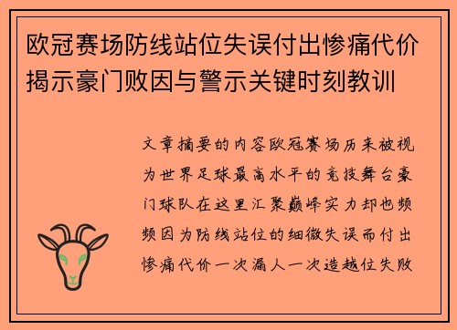 欧冠赛场防线站位失误付出惨痛代价揭示豪门败因与警示关键时刻教训