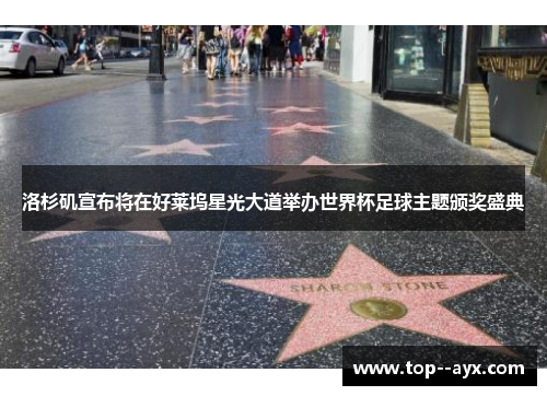 洛杉矶宣布将在好莱坞星光大道举办世界杯足球主题颁奖盛典 洛杉矶宣布将在好莱坞星光大道举办世界杯足球主题颁奖盛典