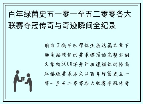 百年绿茵史五一零一至五二零零各大联赛夺冠传奇与奇迹瞬间全纪录 百年绿茵史五一零一至五二零零各大联赛夺冠传奇与奇迹瞬间全纪录