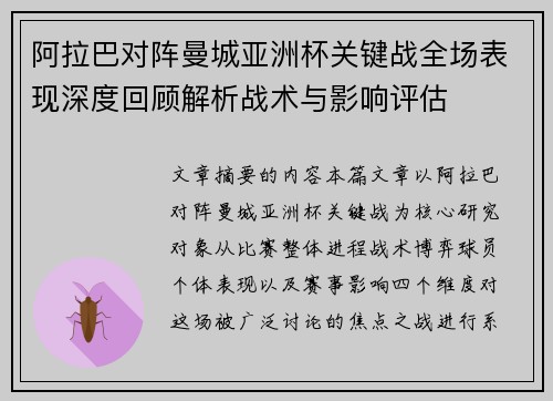 /uploads/images/20260622/a-la-ba-dui-zhen-man-cheng-ya-zhou-bei-guan-jian-zhan-quan-chang-biao-xian-shen-du-hui-gu-jie-xi-zhan-shu-yu-ying-xiang-ping-gu.webp