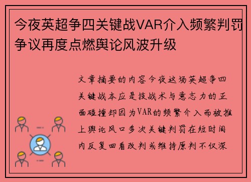 今夜英超争四关键战VAR介入频繁判罚争议再度点燃舆论风波升级 今夜英超争四关键战VAR介入频繁判罚争议再度点燃舆论风波升级