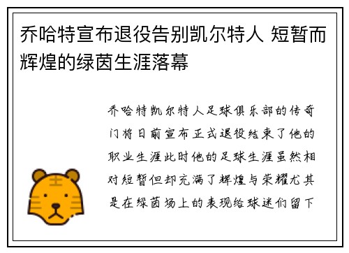 乔哈特宣布退役告别凯尔特人 短暂而辉煌的绿茵生涯落幕 乔哈特宣布退役告别凯尔特人 短暂而辉煌的绿茵生涯落幕