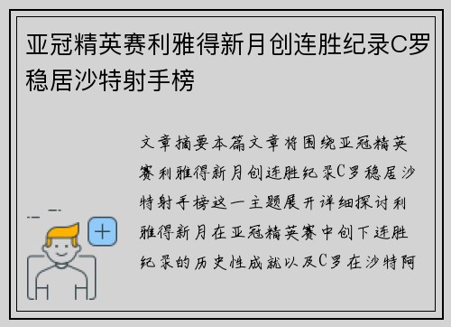 亚冠精英赛利雅得新月创连胜纪录C罗稳居沙特射手榜 亚冠精英赛利雅得新月创连胜纪录C罗稳居沙特射手榜