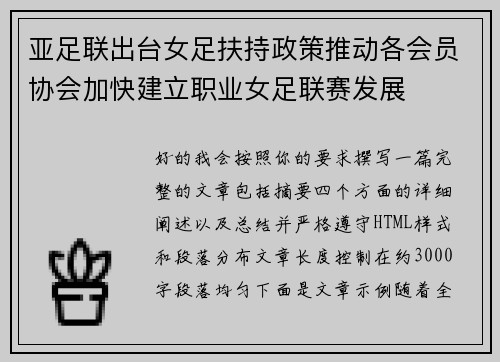 亚足联出台女足扶持政策推动各会员协会加快建立职业女足联赛发展 亚足联出台女足扶持政策推动各会员协会加快建立职业女足联赛发展