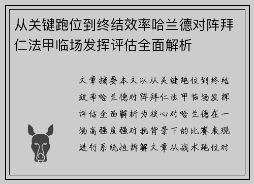 从关键跑位到终结效率哈兰德对阵拜仁法甲临场发挥评估全面解析