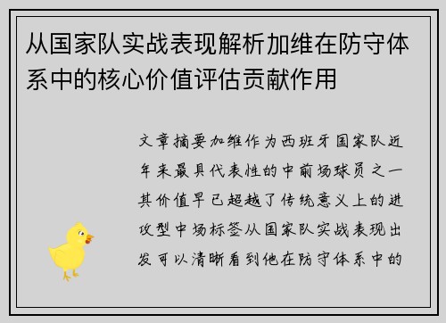 从国家队实战表现解析加维在防守体系中的核心价值评估贡献作用 从国家队实战表现解析加维在防守体系中的核心价值评估贡献作用