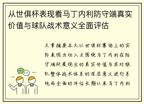 从世俱杯表现看马丁内利防守端真实价值与球队战术意义全面评估 从世俱杯表现看马丁内利防守端真实价值与球队战术意义全面评估