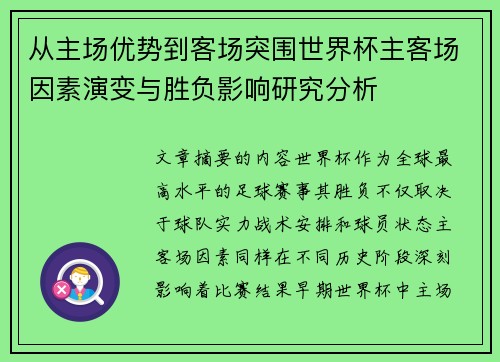 从主场优势到客场突围世界杯主客场因素演变与胜负影响研究分析