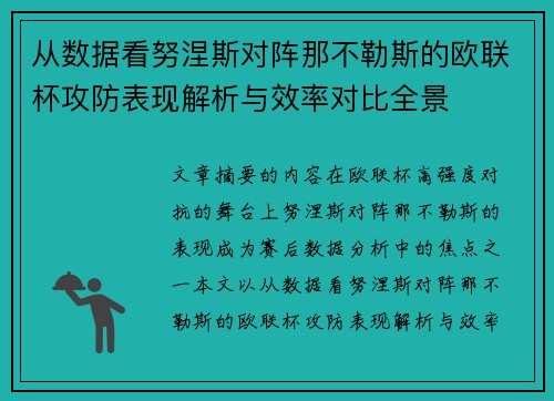 从数据看努涅斯对阵那不勒斯的欧联杯攻防表现解析与效率对比全景