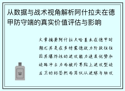从数据与战术视角解析阿什拉夫在德甲防守端的真实价值评估与影响 从数据与战术视角解析阿什拉夫在德甲防守端的真实价值评估与影响