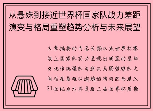 从悬殊到接近世界杯国家队战力差距演变与格局重塑趋势分析与未来展望 从悬殊到接近世界杯国家队战力差距演变与格局重塑趋势分析与未来展望